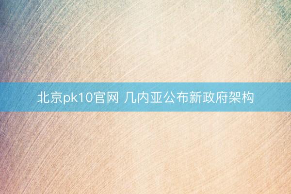 北京pk10官网 几内亚公布新政府架构