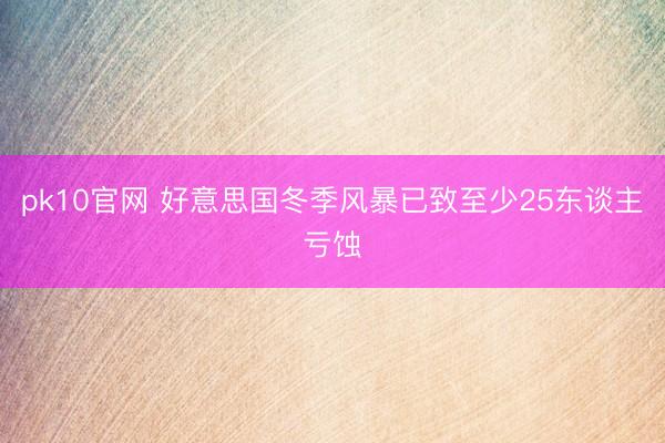 pk10官网 好意思国冬季风暴已致至少25东谈主亏蚀