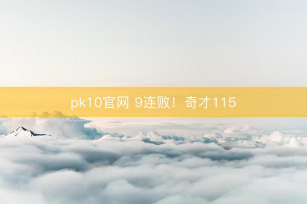 pk10官网 9连败！奇才115