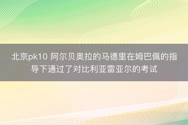 北京pk10 阿尔贝奥拉的马德里在姆巴佩的指导下通过了对比利亚雷亚尔的考试
