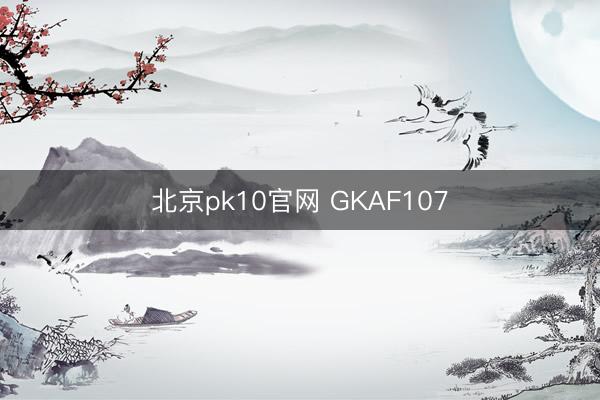 北京pk10官网 GKAF107