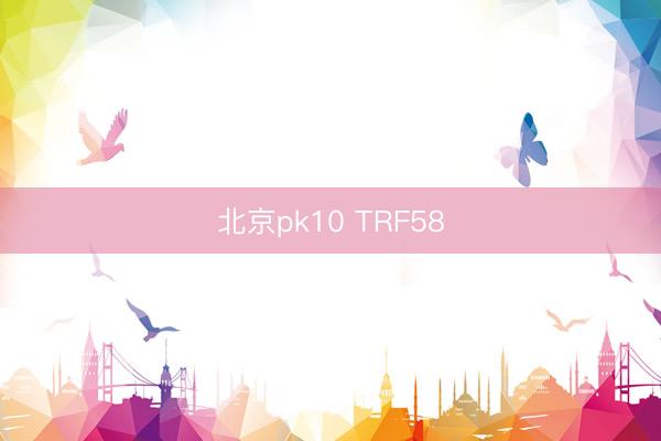 北京pk10 TRF58
