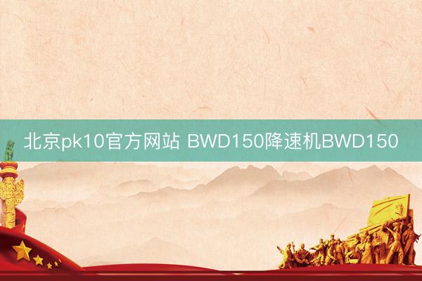 北京pk10官方网站 BWD150降速机BWD150