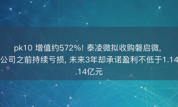 pk10 增值约572%! 泰凌微拟收购磐启微, 标的公司之前持续亏损, 未来3年却承诺盈利不低于1.14亿元