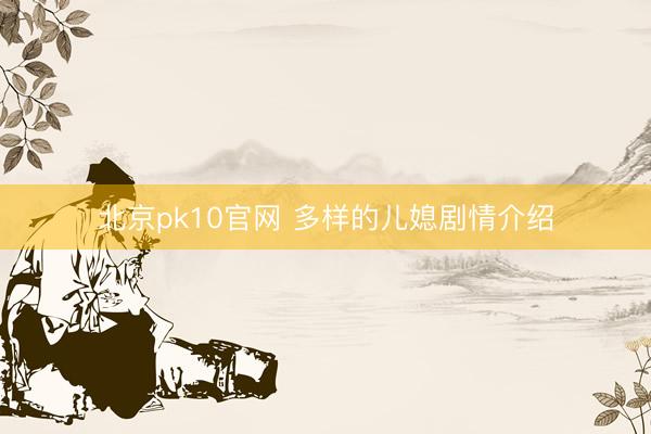 北京pk10官网 多样的儿媳剧情介绍
