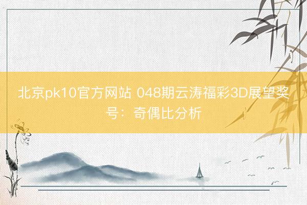 北京pk10官方网站 048期云涛福彩3D展望奖号:奇偶比分析