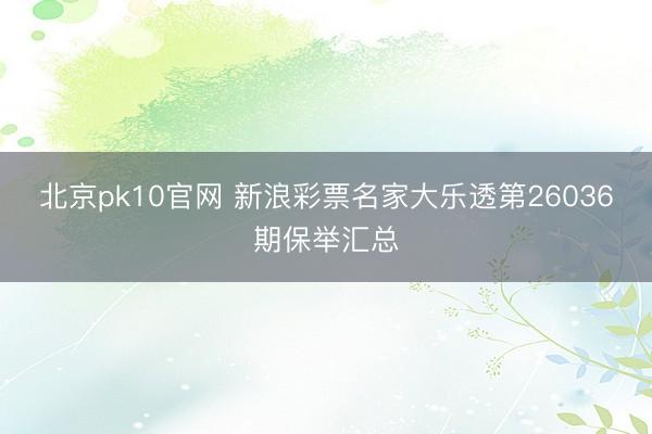 北京pk10官网 新浪彩票名家大乐透第26036期保举汇总