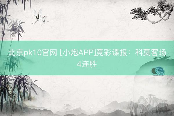 北京pk10官网 [小炮APP]竞彩谍报：科莫客场4连胜