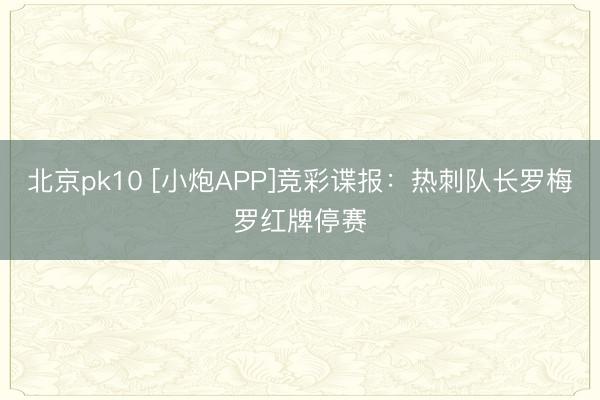 北京pk10 [小炮APP]竞彩谍报：热刺队长罗梅罗红牌停赛
