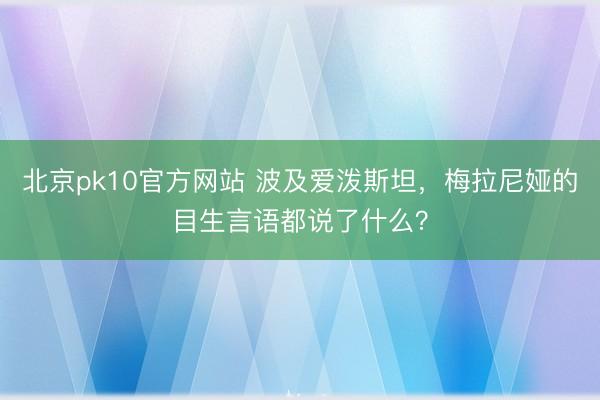 北京pk10官方网站 波及爱泼斯坦，梅拉尼娅的目生言语都说了什么？