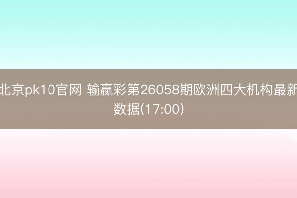 北京pk10官网 输赢彩第26058期欧洲四大机构最新数据(17:00)