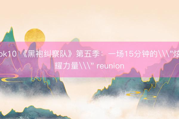 pk10 《黑袍纠察队》第五季：一场15分钟的\