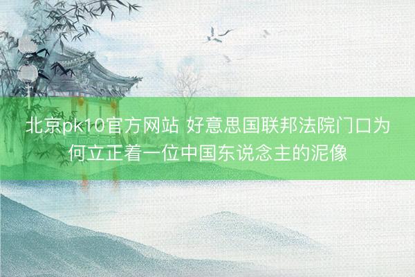 北京pk10官方网站 好意思国联邦法院门口为何立正着一位中国东说念主的泥像