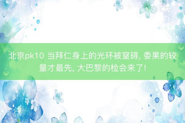 北京pk10 当拜仁身上的光环被窒碍， 委果的较量才最先， 大巴黎的检会来了!