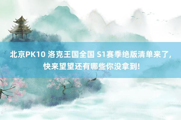 北京PK10 洛克王国全国 S1赛季绝版清单来了， 快来望望还有哪些你没拿到!