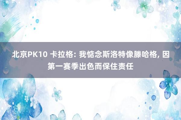 北京PK10 卡拉格: 我惦念斯洛特像滕哈格， 因第一赛季出色而保住责任