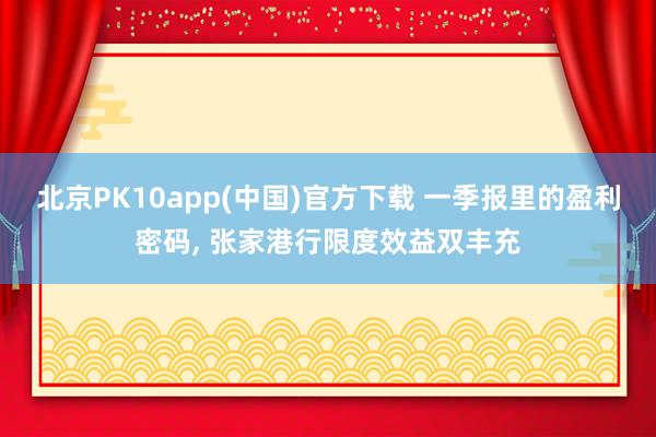 北京PK10app(中国)官方下载 一季报里的盈利密码， 张家港行限度效益双丰充