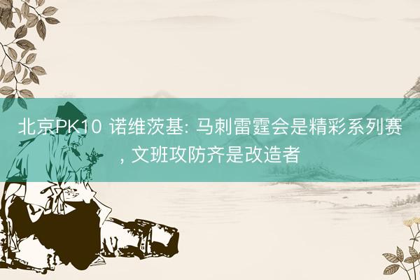 北京PK10 诺维茨基: 马刺雷霆会是精彩系列赛， 文班攻防齐是改造者