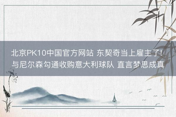 北京PK10中国官方网站 东契奇当上雇主了! 与尼尔森勾通收购意大利球队 直言梦思成真