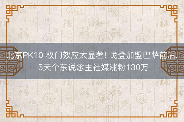 北京PK10 权门效应太显著! 戈登加盟巴萨前后， 5天个东说念主社媒涨粉130万