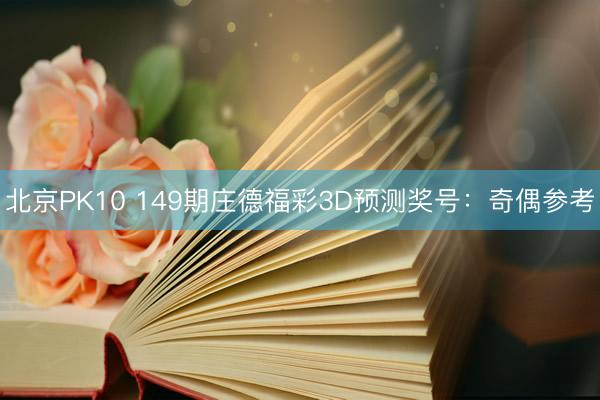北京PK10 149期庄德福彩3D预测奖号：奇偶参考
